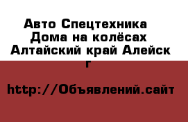 Авто Спецтехника - Дома на колёсах. Алтайский край,Алейск г.